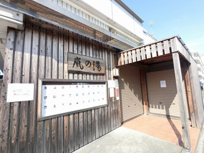 【周辺】 | 新桜ヶ丘ハイツ6号棟 | 嵐の湯