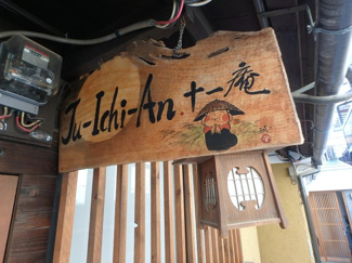 【外観】 | 十一庵。