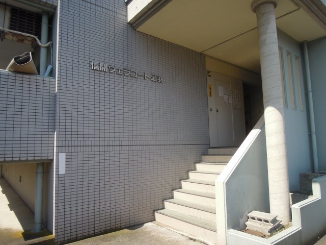 信開ウエラコート足羽の外観