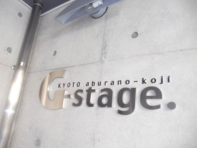 G-stage京都油小路（ジーステージ京都油小路）の外観|外観写真