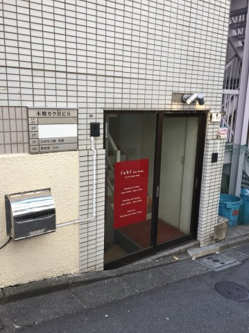 本郷カクⅢビルのエントランス|本郷カクⅢビル