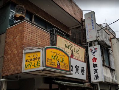 【周辺】 | ライオンズマンション蒲田第三 | ミ・レイ（ベトナム料理）