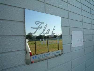【その他共用部分】 | フラットウエストⅡ