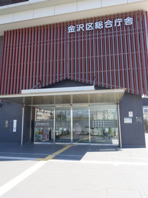 【周辺】 | ユニハイム金沢文庫 | 金沢区総合庁舎