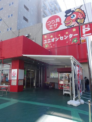 【周辺】 | ユニハイム金沢文庫 | ユニオンセンター