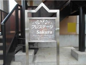 【エントランス】 | プレステージＳａｋｕｒａ