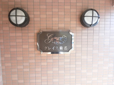 【エントランス】 | グレイス菊名 | 館銘板