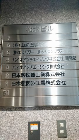 松木ビルの設備