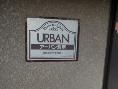 【設備】 | アーバン別所