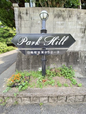 【エントランス】 | パークヒル