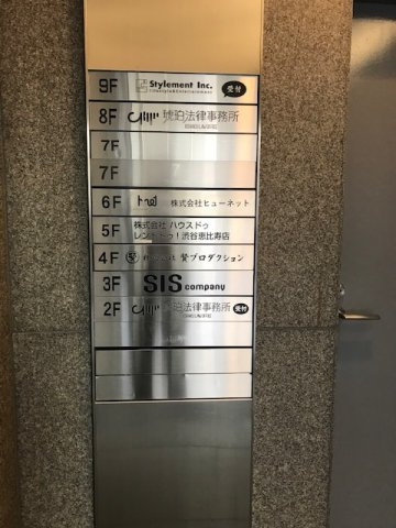 恵比寿幸和ビルのその他共用部分