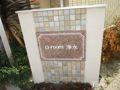 【エントランス】 | Ｄ-ｒｏｏｍ浄水 Ａ棟
