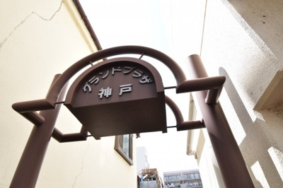 【外観パース】 | グランドプラザ神戸
