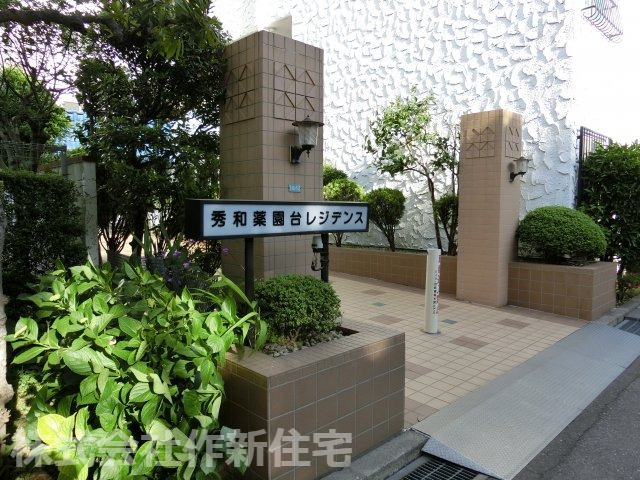 秀和薬円台レジデンス　１階専用庭付の外観