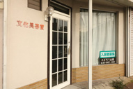 三反田町1丁目店舗兼居宅（元美容院）の画像
