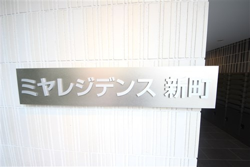 【外観】 | ミヤレジデンス新町