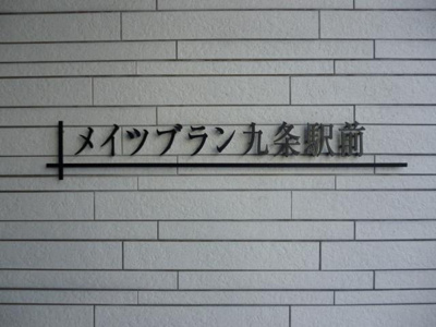【その他】 | メイツブラン九条駅前