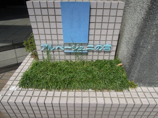 アルページュ二の宮（投資）の外観