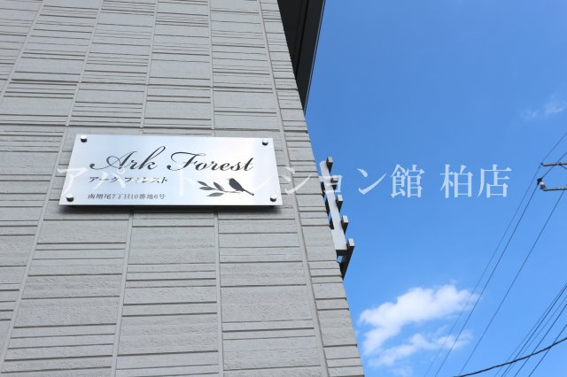 ArkForestの外観