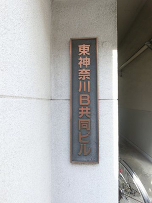 【外観】 | 東神奈川B共同ビル | 館銘板