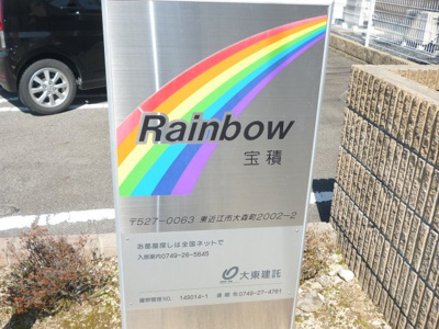 【周辺】 | レインボー宝積