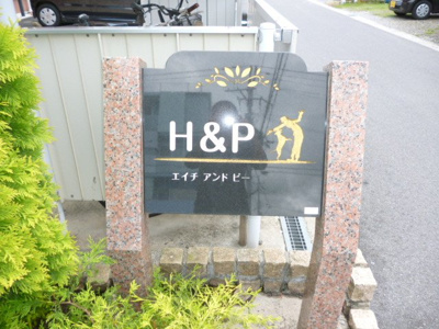 【エントランス】 | H＆P