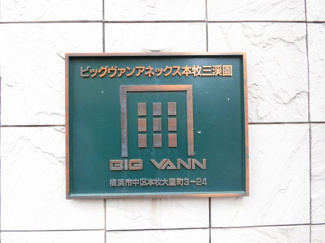 【外観】 | 館銘板
