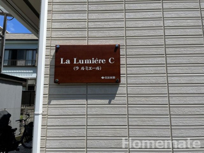 【その他共用部分】 | La Lumiere C