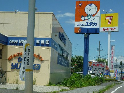 【周辺】 | メゾフォルテ | ドラッグユタカ 五個荘店（1074m）