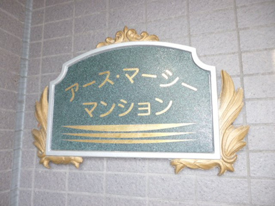 【設備】 | アースマーシーマンション