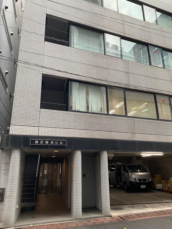 第二坂本ビルの外観