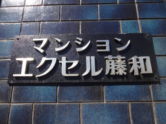 【エントランス】 | エクセル藤和　物件看板