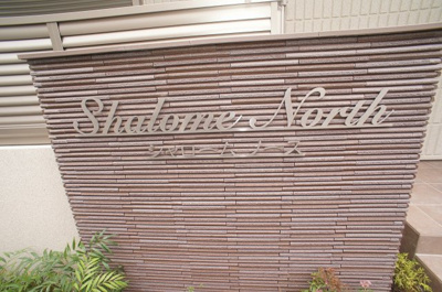 【その他共用部分】 | シャロームノース