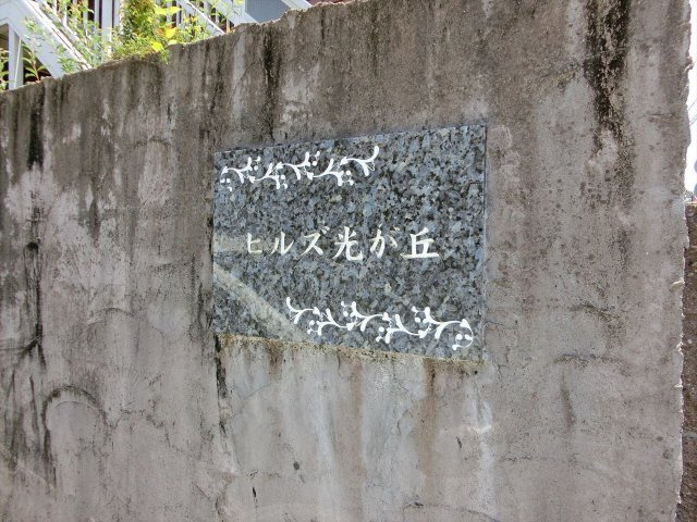 ヒルズ光が丘のその他共用部分|ヒルズ光が丘