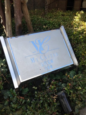 【外観】 | マイキャッスル金沢文庫2番館 | 館銘板