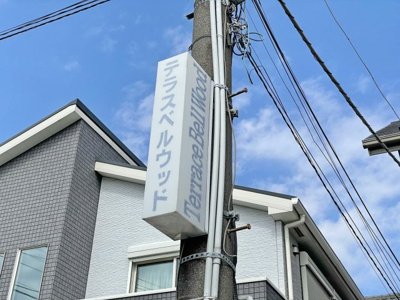 【その他】 | テラスベルウッド