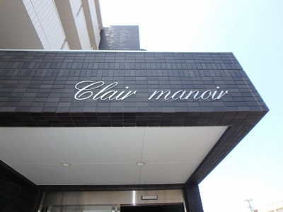 【外観】 | クレールマノワール