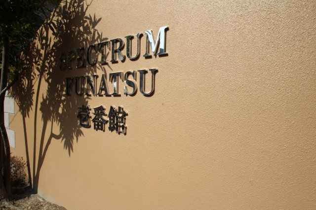 スペクトル舟津壱番館の外観