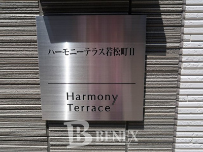 【エントランス】 | ハーモニーテラス若松町Ⅱ | ハーモニーテラス若松町Ⅱのエントランスです