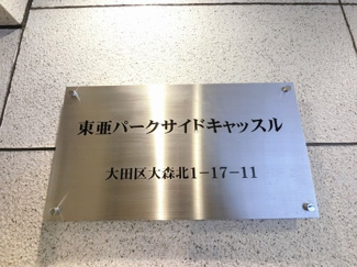 【外観】 | 館銘板