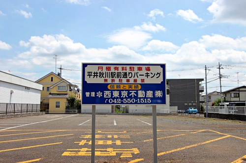 平井秋川駅前通りパーキング あきる野市の賃貸 不動産情報や売却相談なら創業55年西東京不動産株式会社