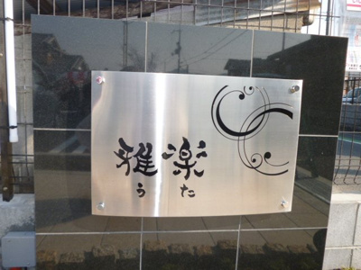 【設備】 | 雅楽