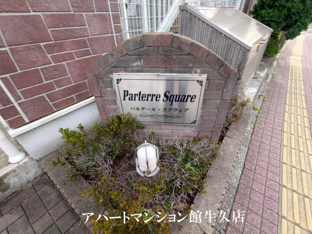 パルテールスクウェアのエントランス