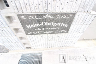 【エントランス】 | Ｈｅｌｍ－Ｏｂｓｔｇａｒｔｅｎ