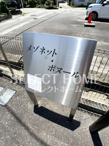  | メゾネット・ボヌール