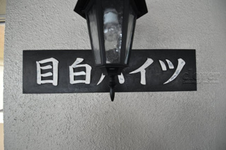 【その他共用部分】 | 館銘板