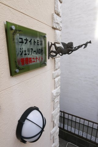 ユナイト日吉 ジュリアーノの杜の展望