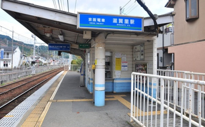  | 滋賀里３丁目 | 京阪滋賀里駅