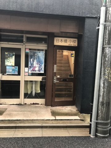 日本橋小楼のエントランス