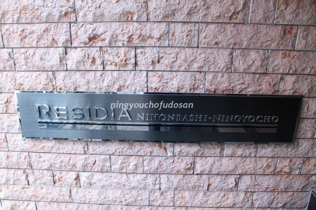 【その他】 | レジディア日本橋人形町 | レジディア日本橋人形町